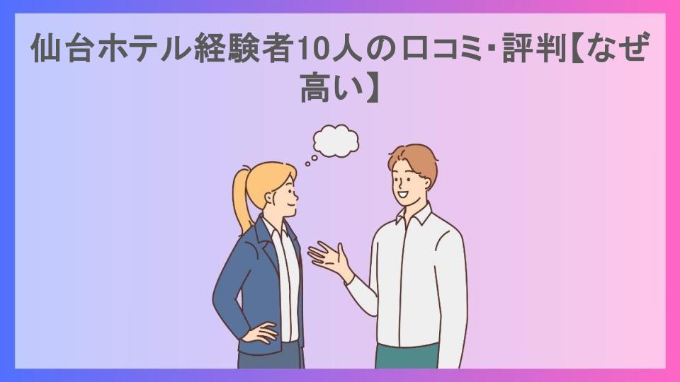 仙台ホテル経験者10人の口コミ・評判【なぜ高い】